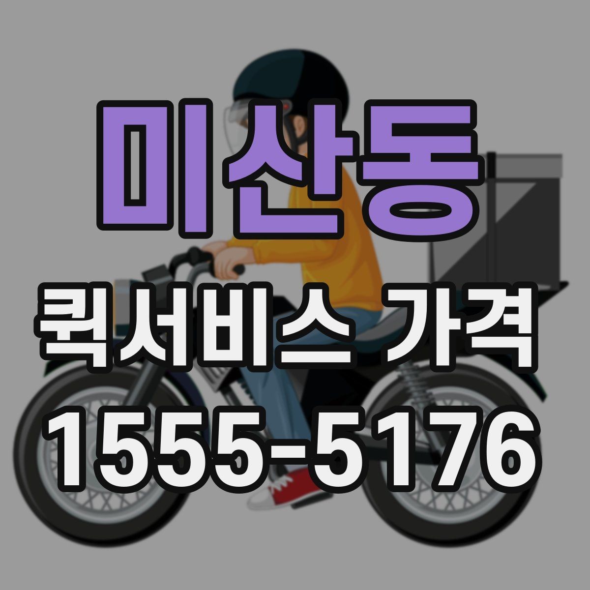 미산동 퀵서비스 가격 안내에서 이해해야 할 용어