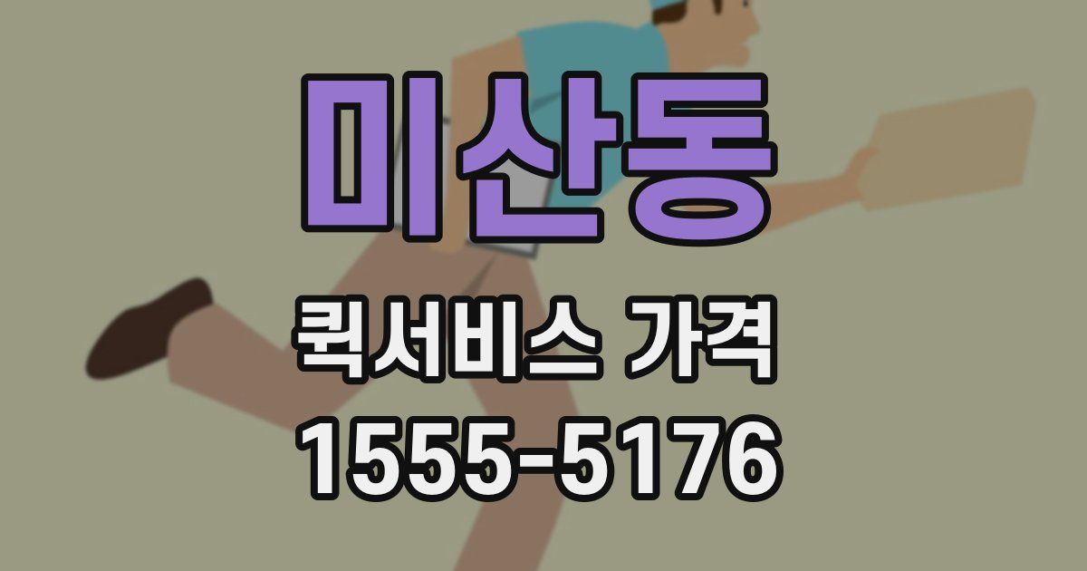 미산동 퀵서비스 가격