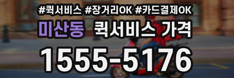 미산동 퀵서비스 가격