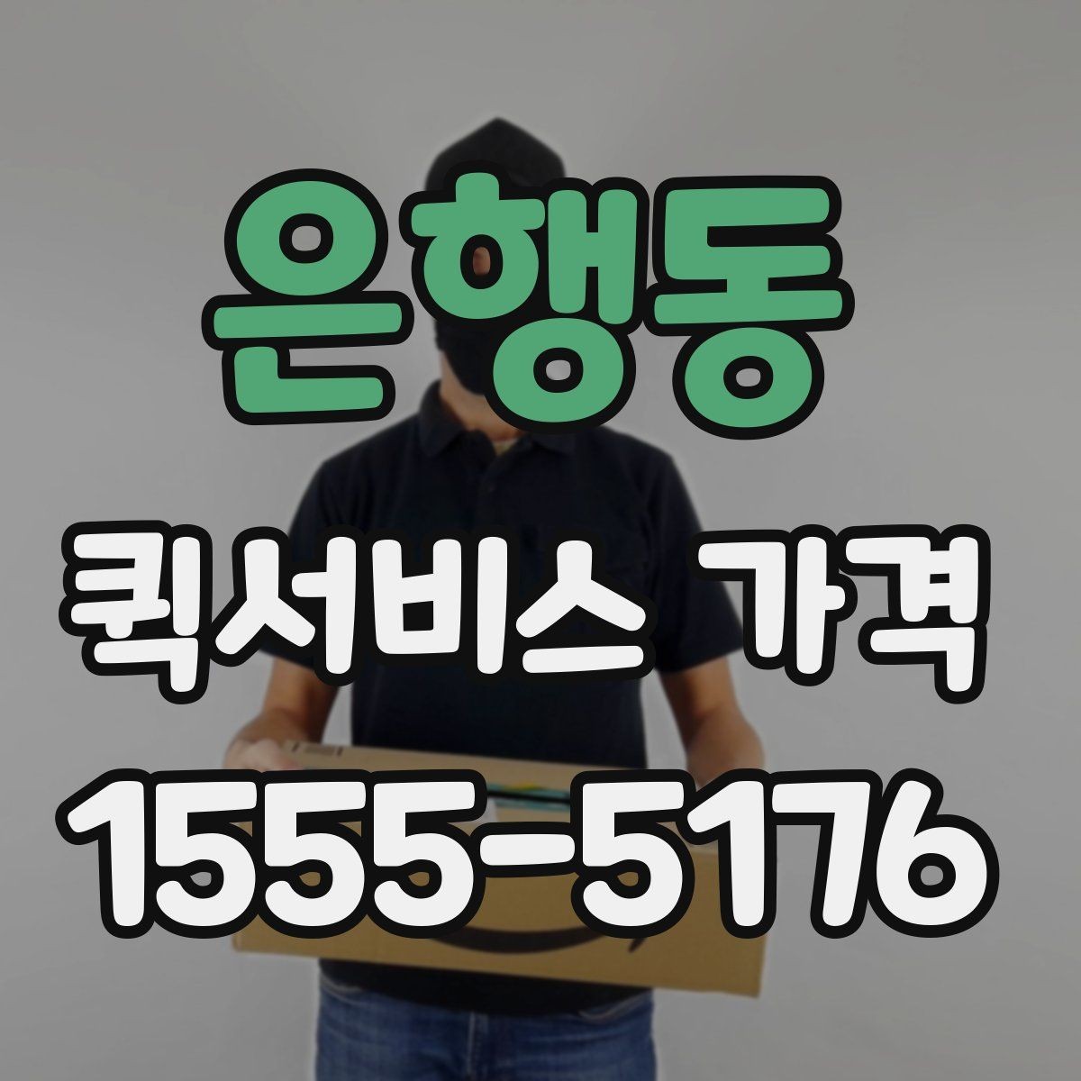 은행동 퀵서비스 가격 상담에서 받는 견적 해석 방법