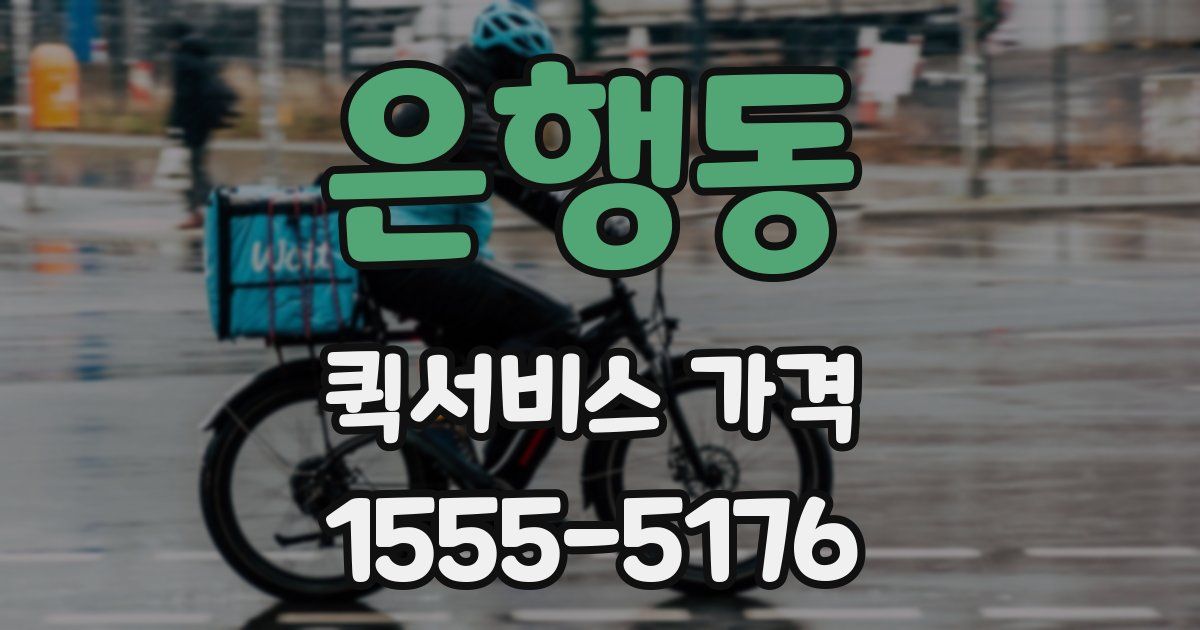 은행동 퀵서비스 가격