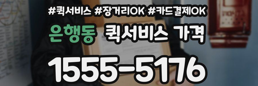 은행동 퀵서비스 가격