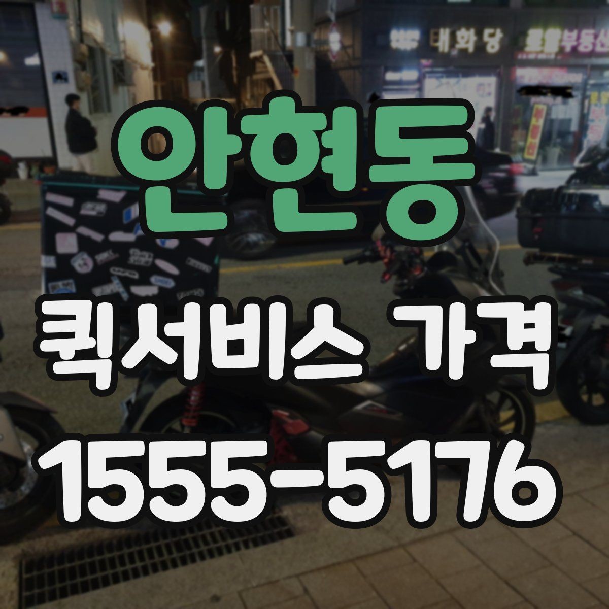 안현동 퀵서비스 가격 문의 전에 정리해두면 좋은 항목