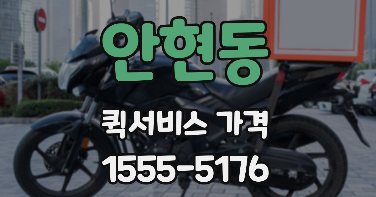 안현동 퀵서비스 가격