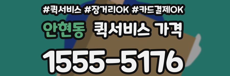 안현동 퀵서비스 가격