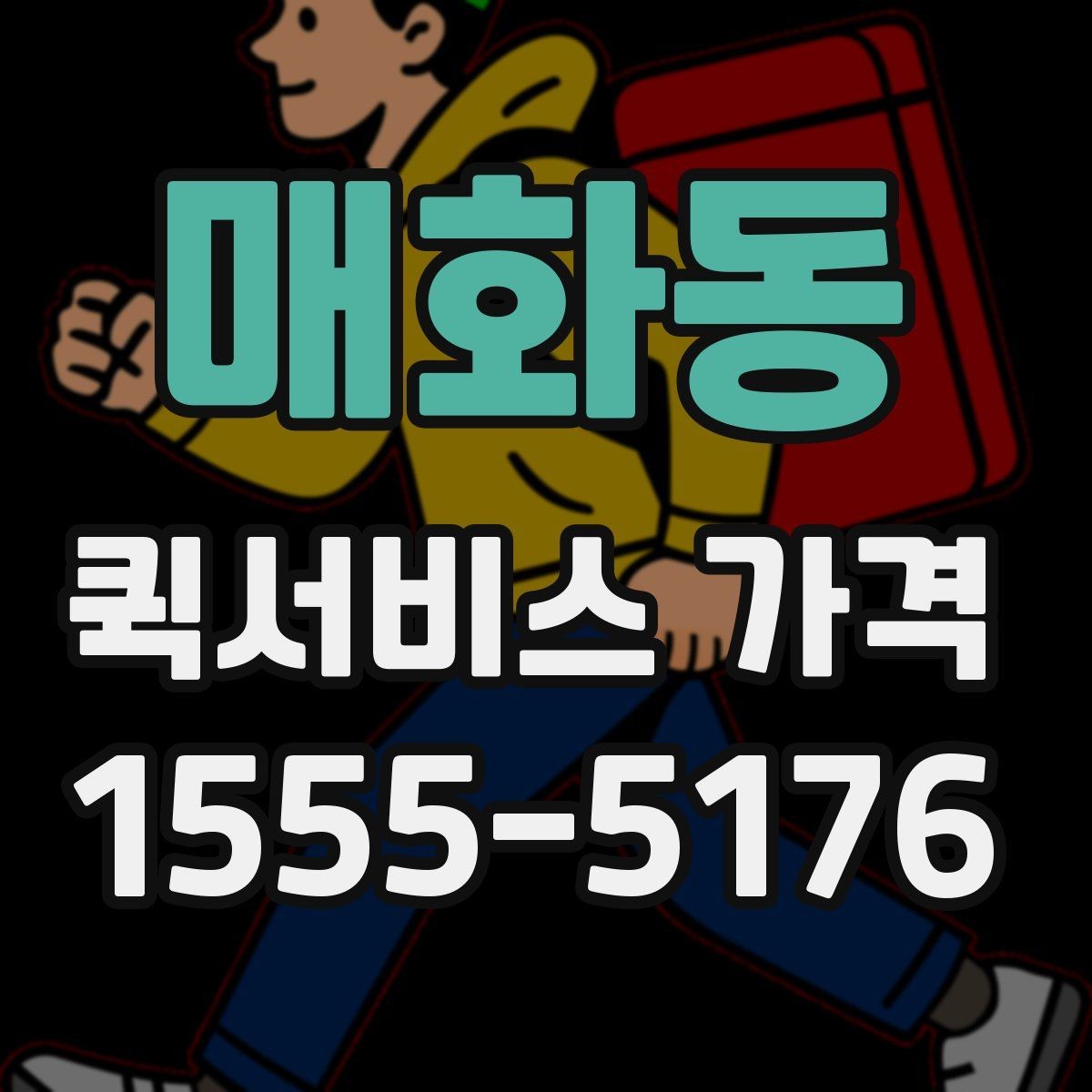 매화동 퀵서비스 가격 안내를 볼 때 꼭 확인할 문구
