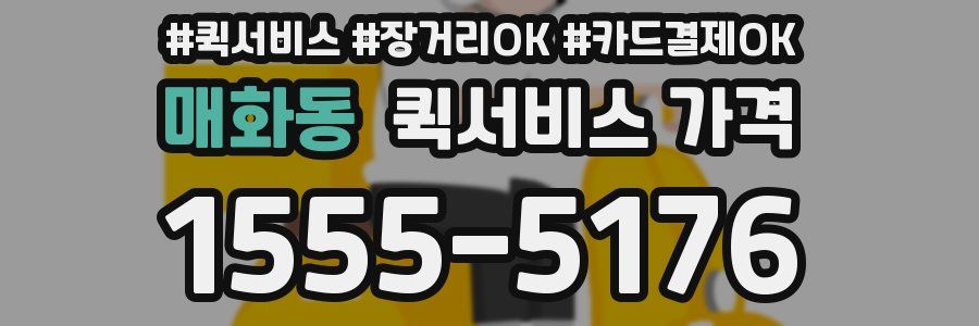매화동 퀵서비스 가격