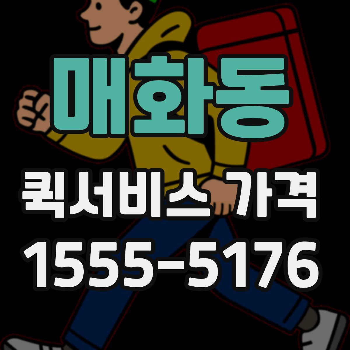 매화동 퀵서비스 가격
