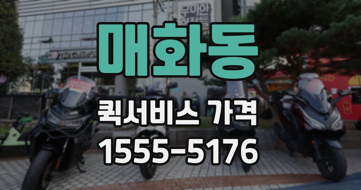 매화동 퀵서비스 가격