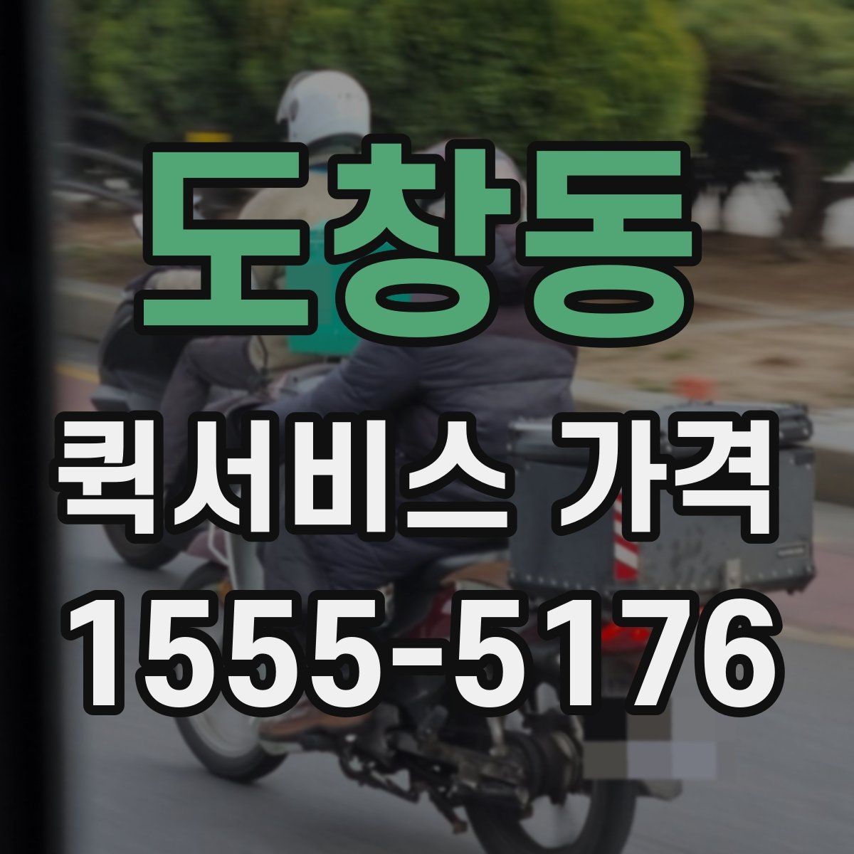 도창동 퀵서비스 가격 문의 전에 준비할 정보