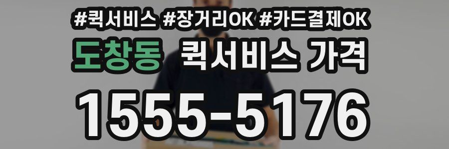 도창동 퀵서비스 가격