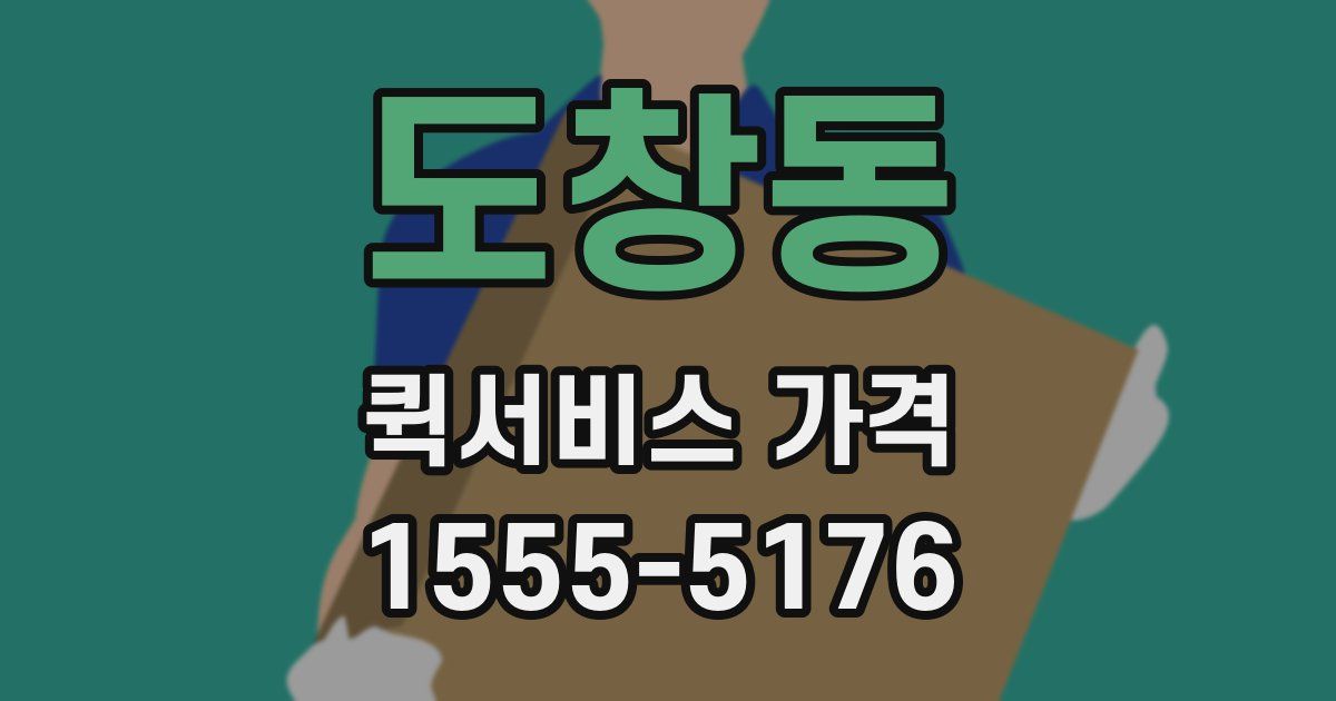 도창동 퀵서비스 가격
