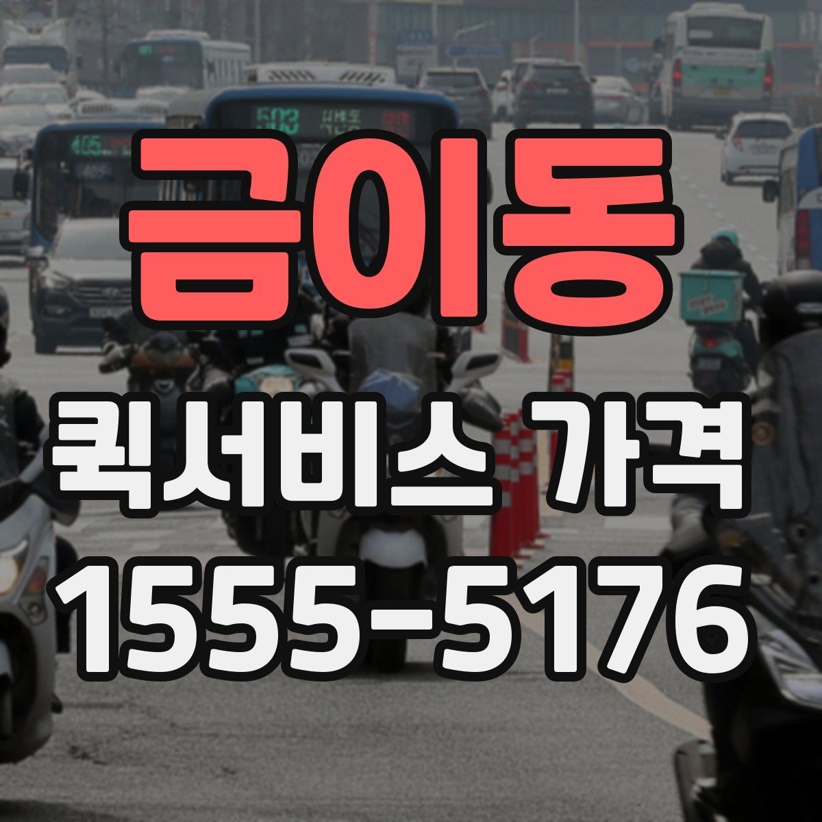 금이동 퀵서비스 가격 문의 후 선택까지의 과정
