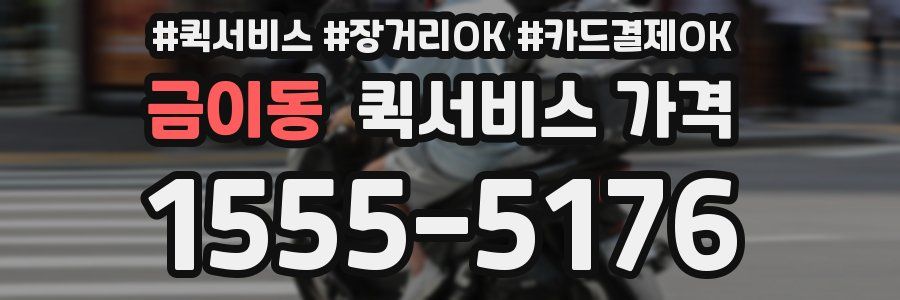 금이동 퀵서비스 가격