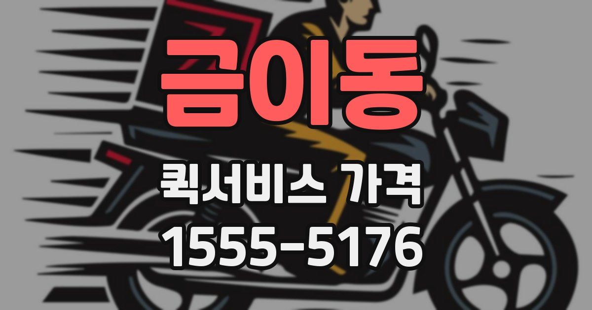 금이동 퀵서비스 가격