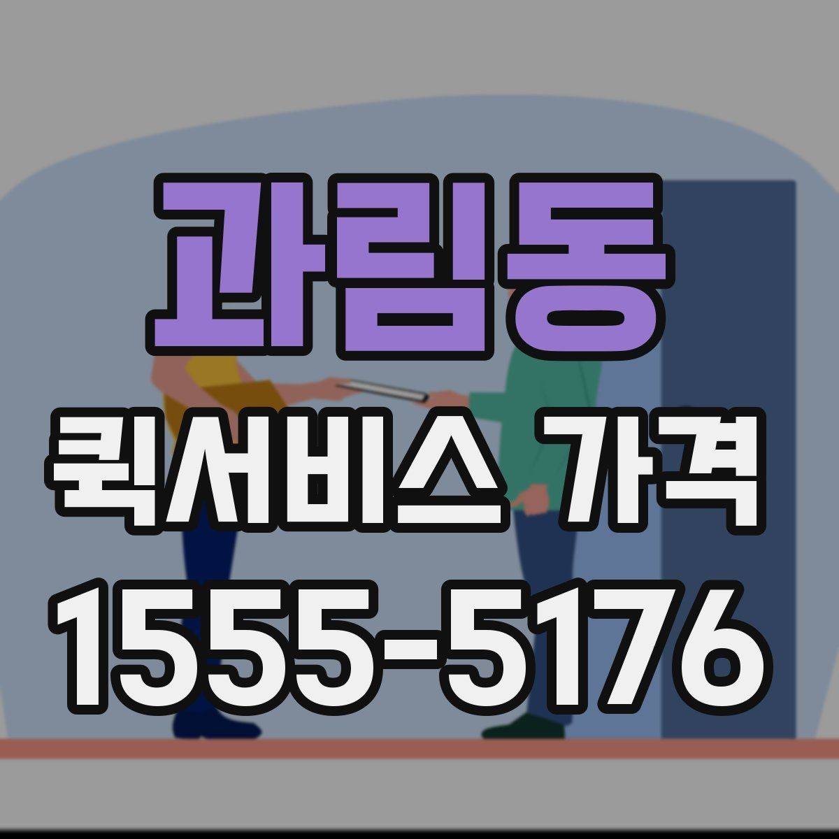 과림동 퀵서비스 가격 문의 전에 정리해두면 좋은 항목