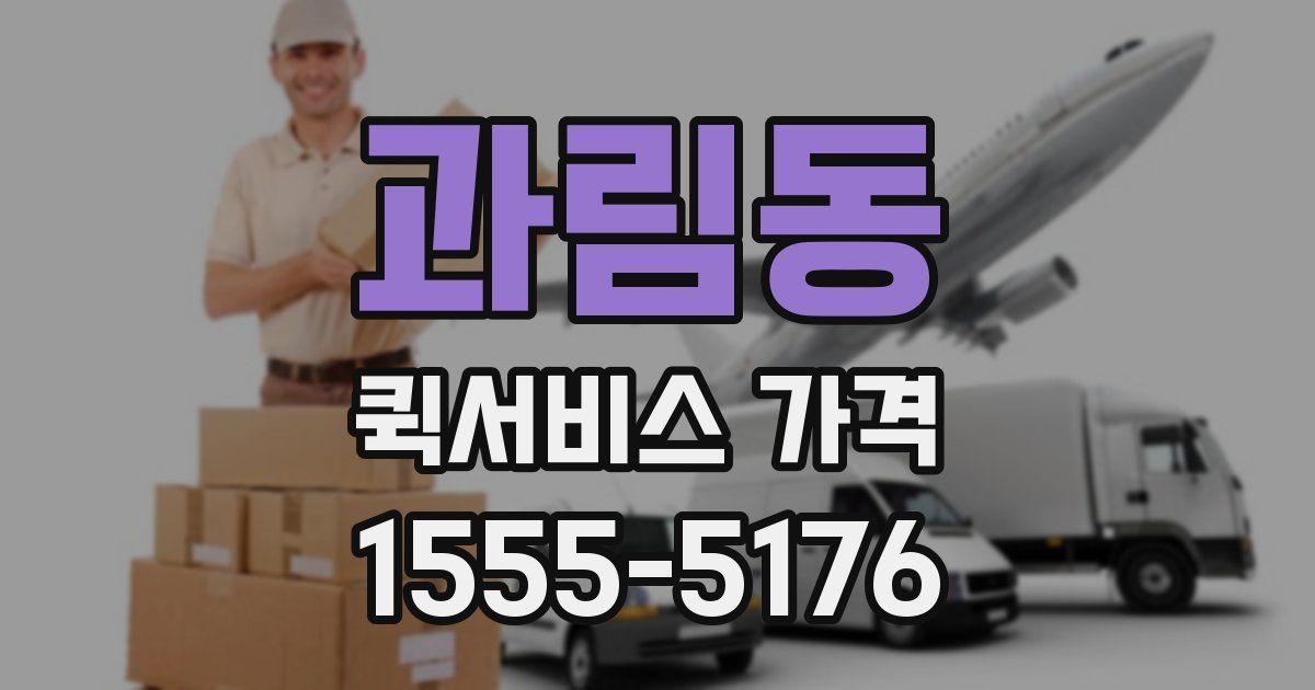 과림동 퀵서비스 가격