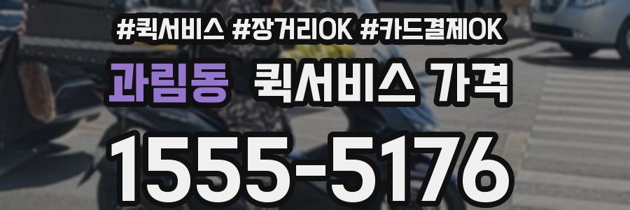 과림동 퀵서비스 가격