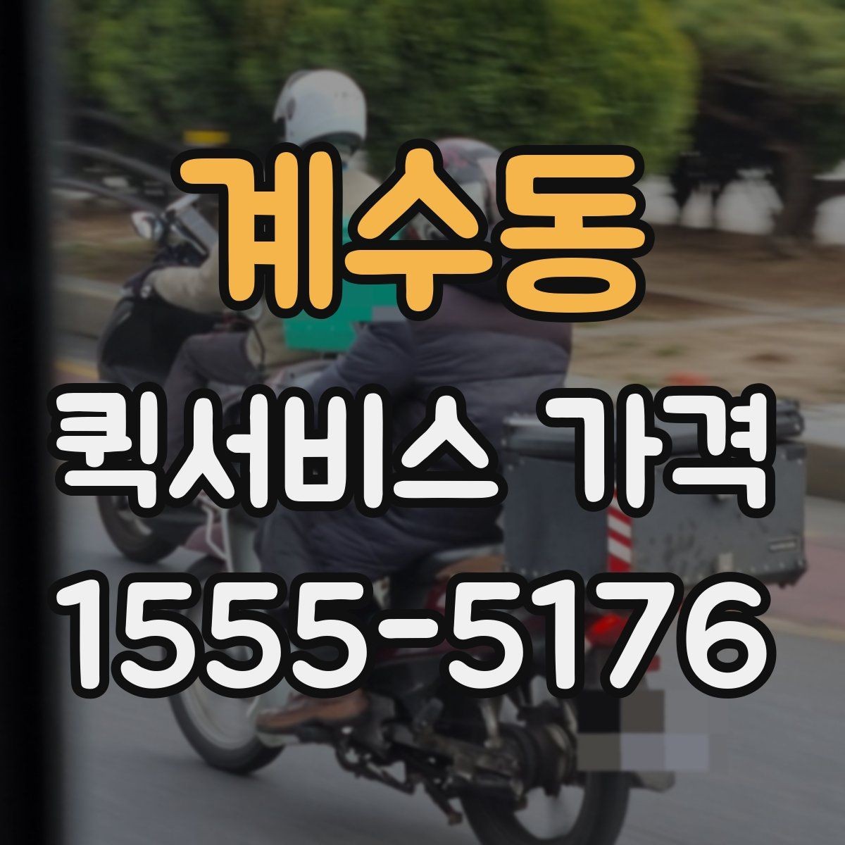 계수동 퀵서비스 가격 문의 전 확인하면 좋은 세부 항목