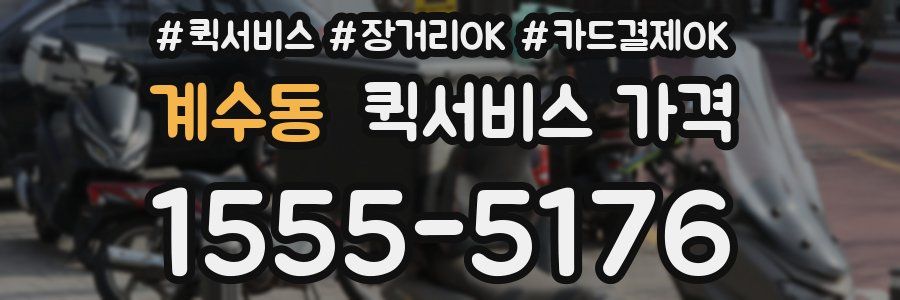 계수동 퀵서비스 가격