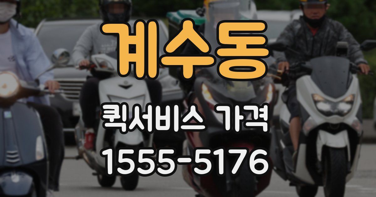 계수동 퀵서비스 가격