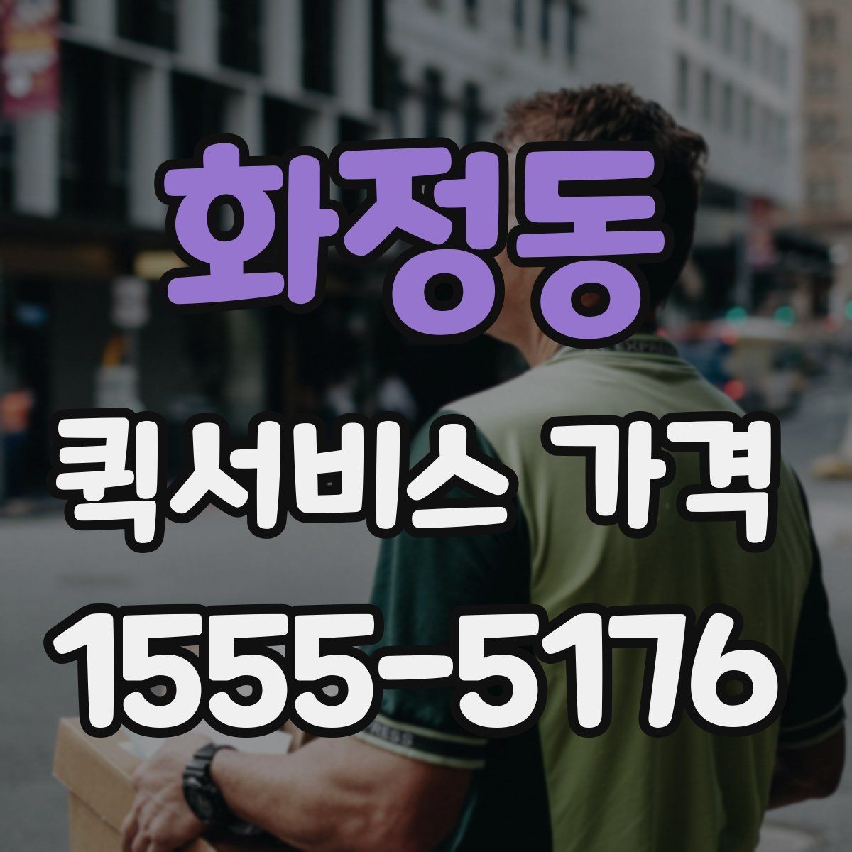 화정동 퀵서비스 가격 상담에서 자주 묻는 질문