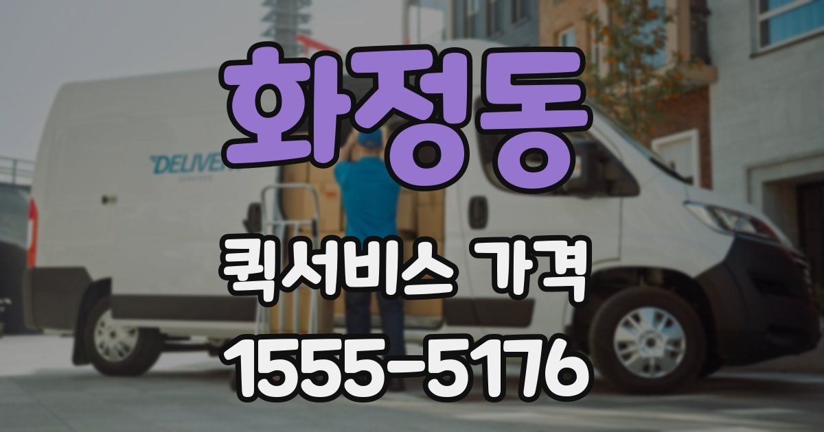 화정동 퀵서비스 가격