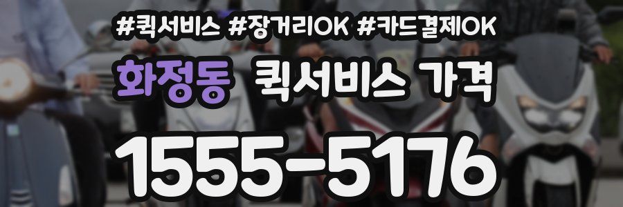 화정동 퀵서비스 가격