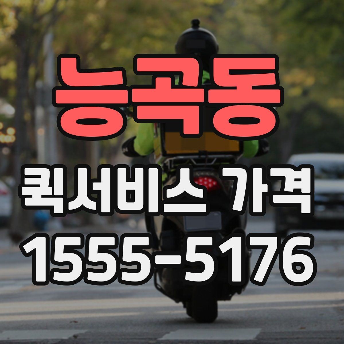 능곡동 퀵서비스 가격 상담에서 받는 견적 해석 방법