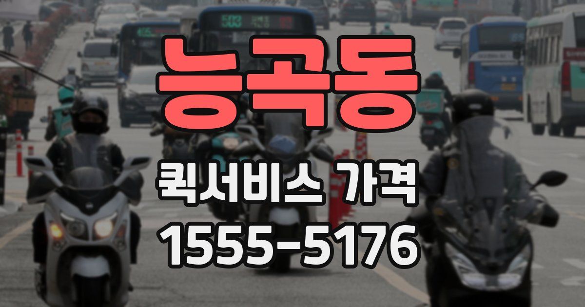 능곡동 퀵서비스 가격