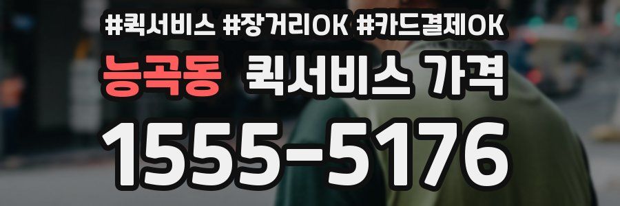 능곡동 퀵서비스 가격