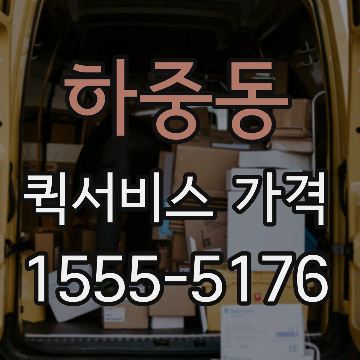 하중동 퀵서비스 가격 확인 후 선택할 때 유의점