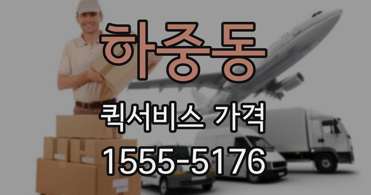 하중동 퀵서비스 가격
