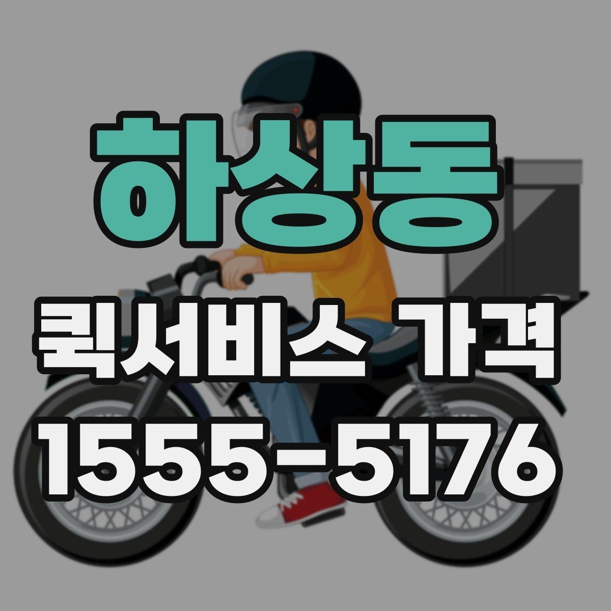 하상동 퀵서비스 가격 정보가 필요할 때 알아둘 내용