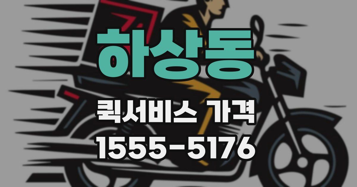 하상동 퀵서비스 가격