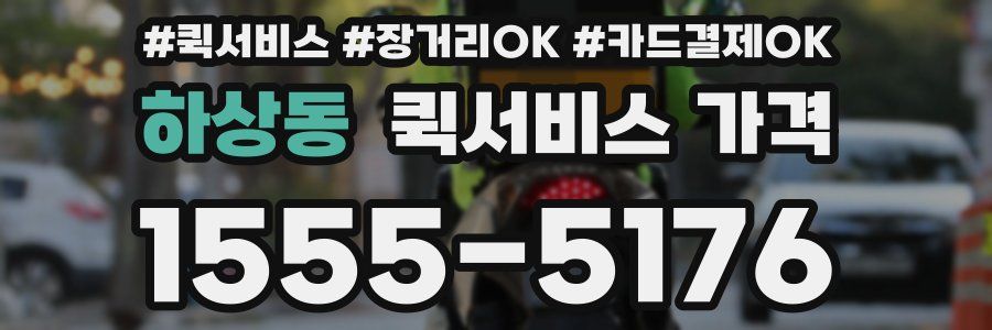 하상동 퀵서비스 가격
