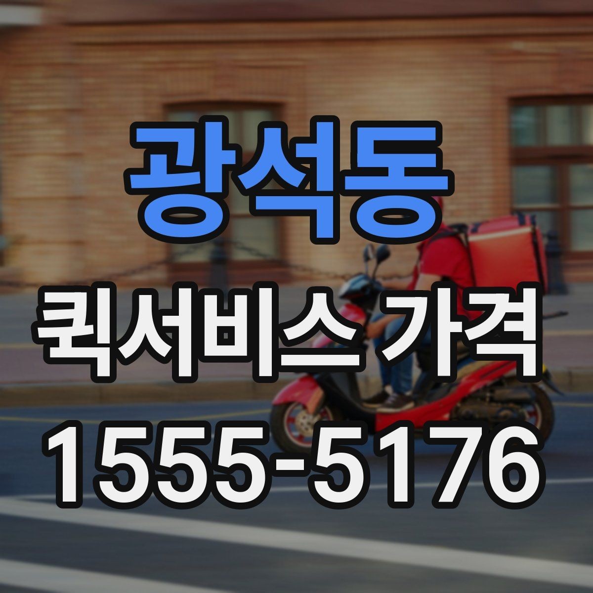 광석동 퀵서비스 가격 안내를 이해하기 쉬운 순서로 보기