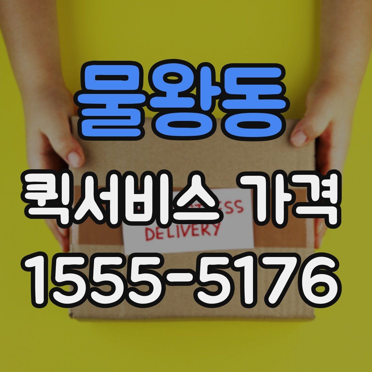 물왕동 퀵서비스 가격 문의 전에 준비할 정보