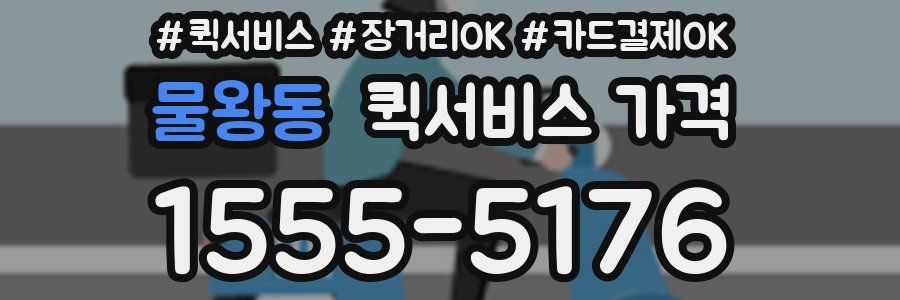 물왕동 퀵서비스 가격