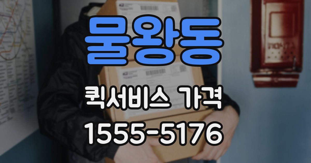 물왕동 퀵서비스 가격