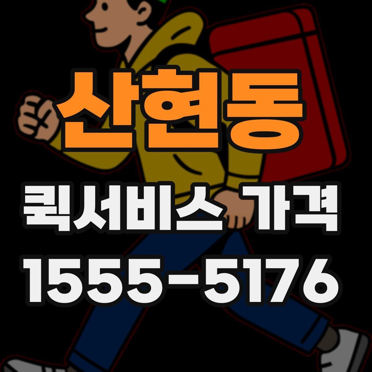 산현동 퀵서비스 가격 안내를 이해하기 쉬운 순서로 보기