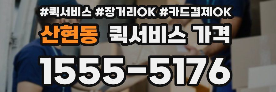 산현동 퀵서비스 가격