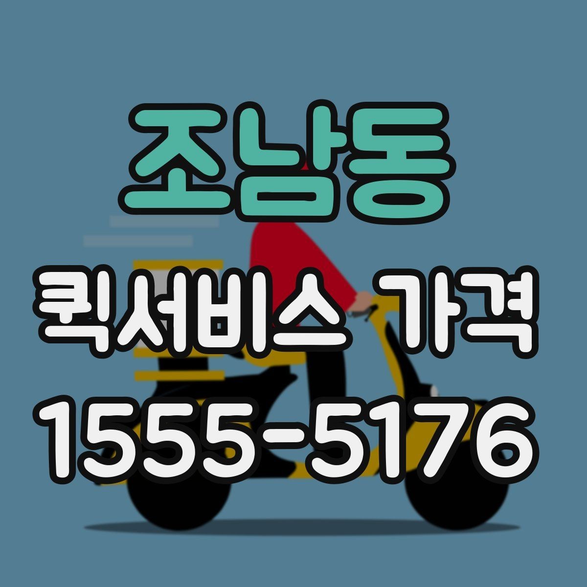 조남동 퀵서비스 가격 책정 방식 쉽게 이해하기