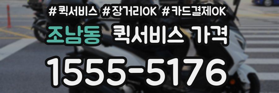 조남동 퀵서비스 가격