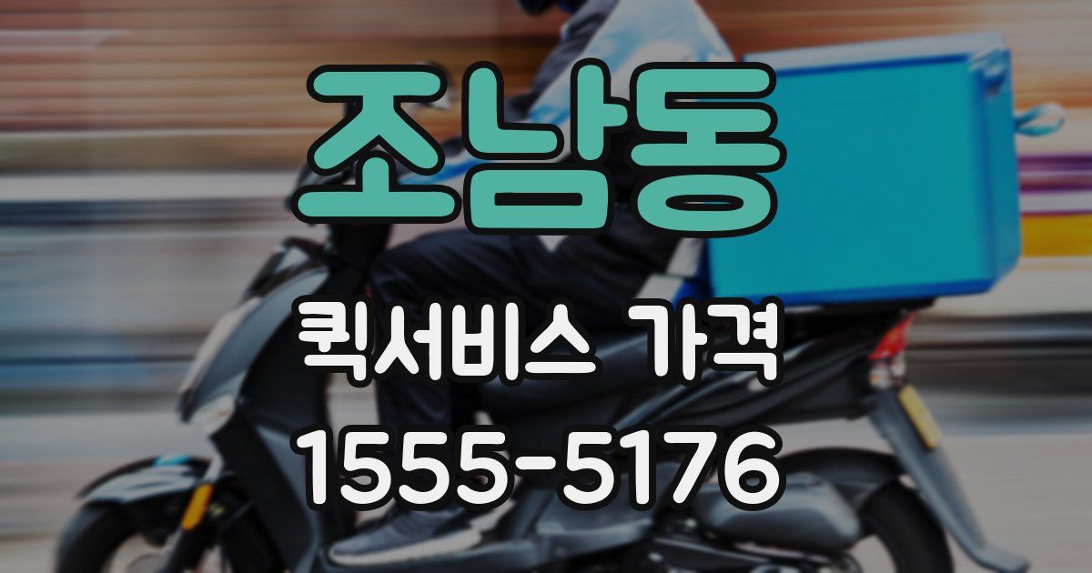 조남동 퀵서비스 가격