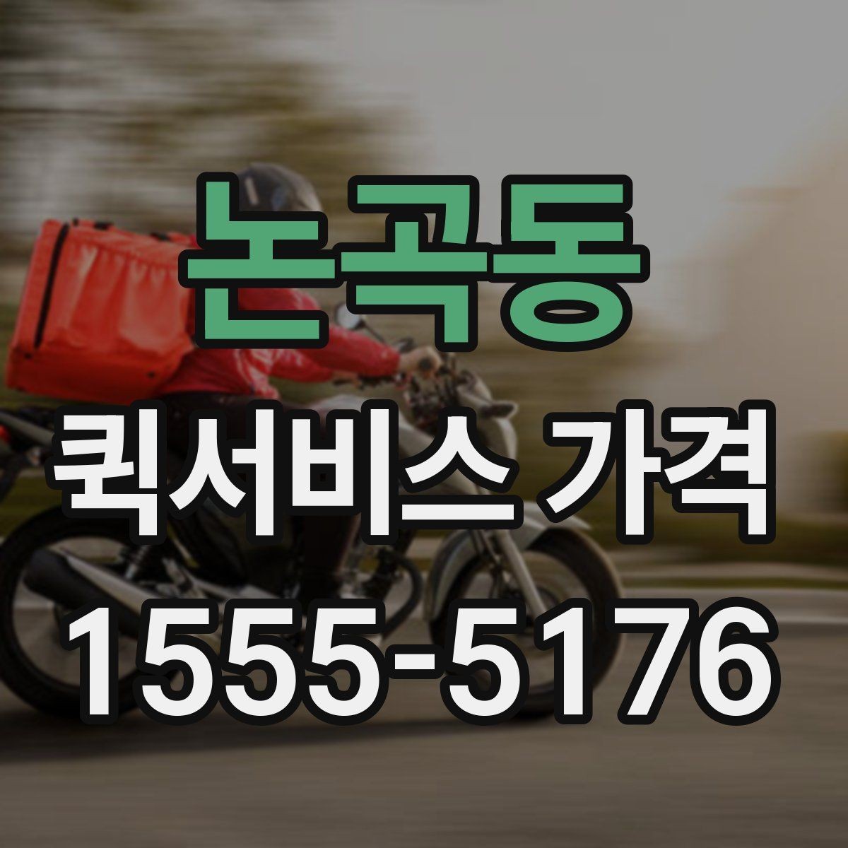 논곡동 퀵서비스 가격 문의가 처음이라면 먼저 볼 내용
