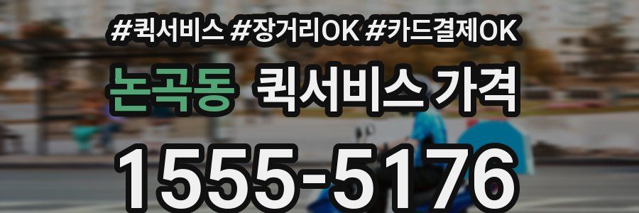 논곡동 퀵서비스 가격