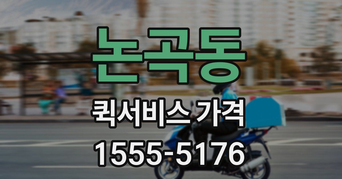 논곡동 퀵서비스 가격