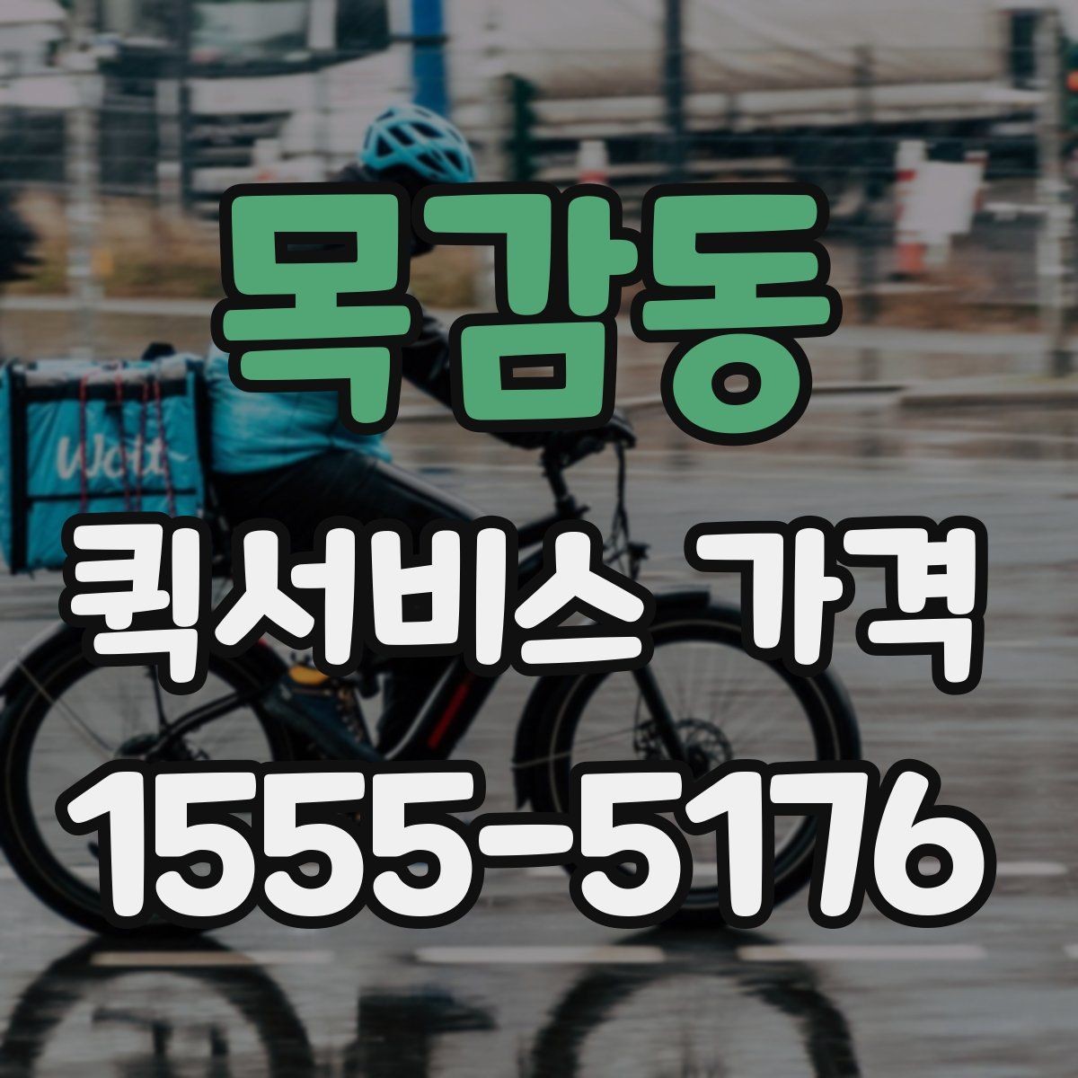 목감동 퀵서비스 가격 안내를 이해하기 쉬운 순서로 보기