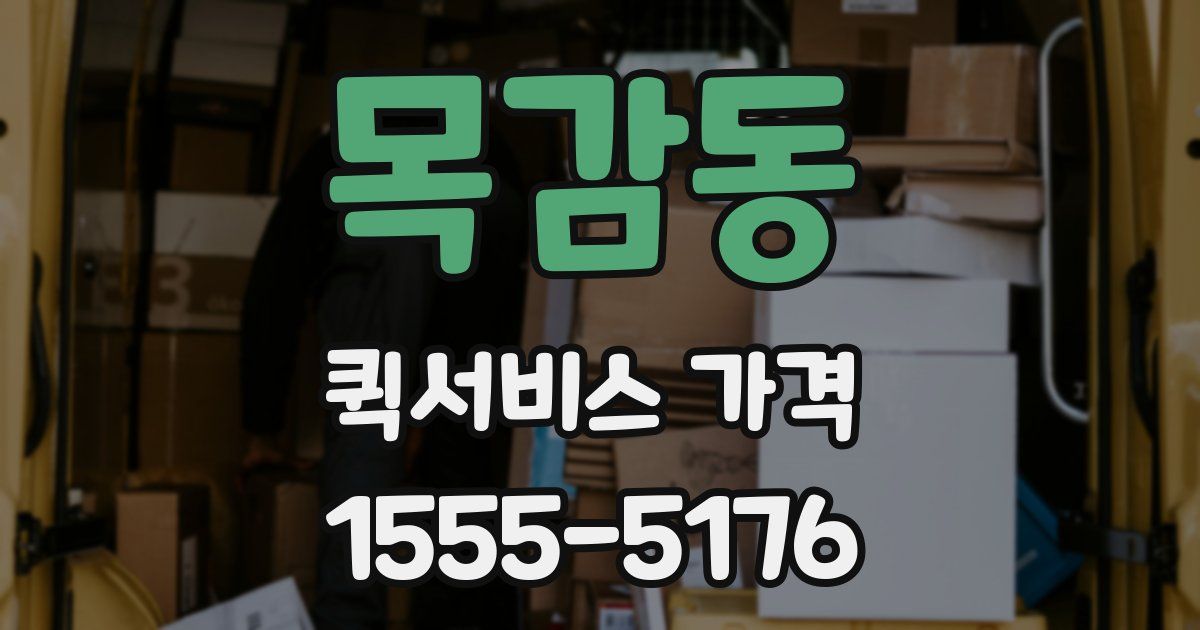 목감동 퀵서비스 가격